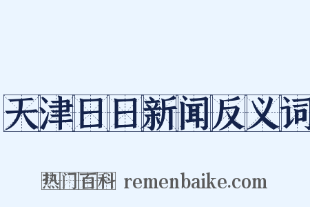 天津日日新闻反义词是什么意思的图片